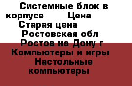 Системные блок в корпусе DNS › Цена ­ 10 000 › Старая цена ­ 10 000 - Ростовская обл., Ростов-на-Дону г. Компьютеры и игры » Настольные компьютеры   